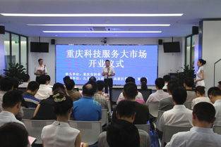聚力賦能科技創新 重慶科技服務大市場盛大開業啟新程