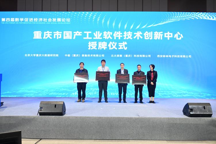 重慶市國產工業軟件技術創新中心授牌