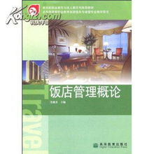《飯店管理概論》 高等教育出版社2005年經典教材的圖書管理與服務價值