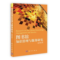 智慧圖書館建設 知識管理與服務創新的融合路徑