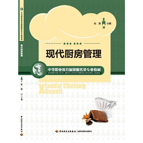 《現代廚房管理》 中等職業教育旅游服務類專業教材的實用指南